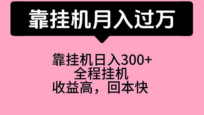 靠挂机，月入过万，特别适合宝爸宝妈学生党，工作室特别推荐-观棋网创