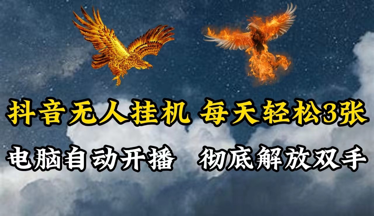 抖音无人直播，电脑全自动挂机，每天轻松300＋，彻底解放双手！-观棋网创