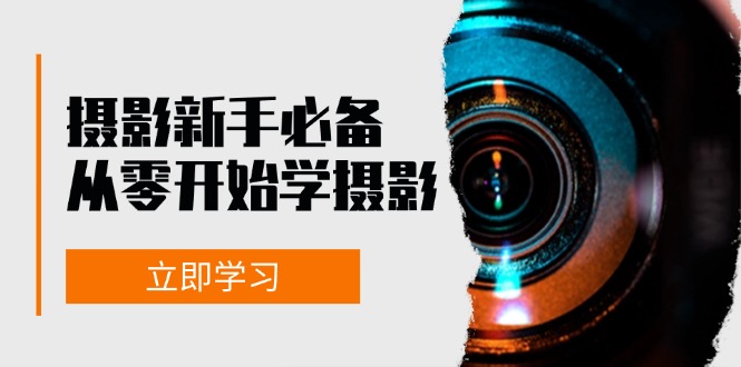 新手从零开始学摄影：器材、光线、构图、实战拍摄及后期修片，课程丰富，实战性强-观棋网创