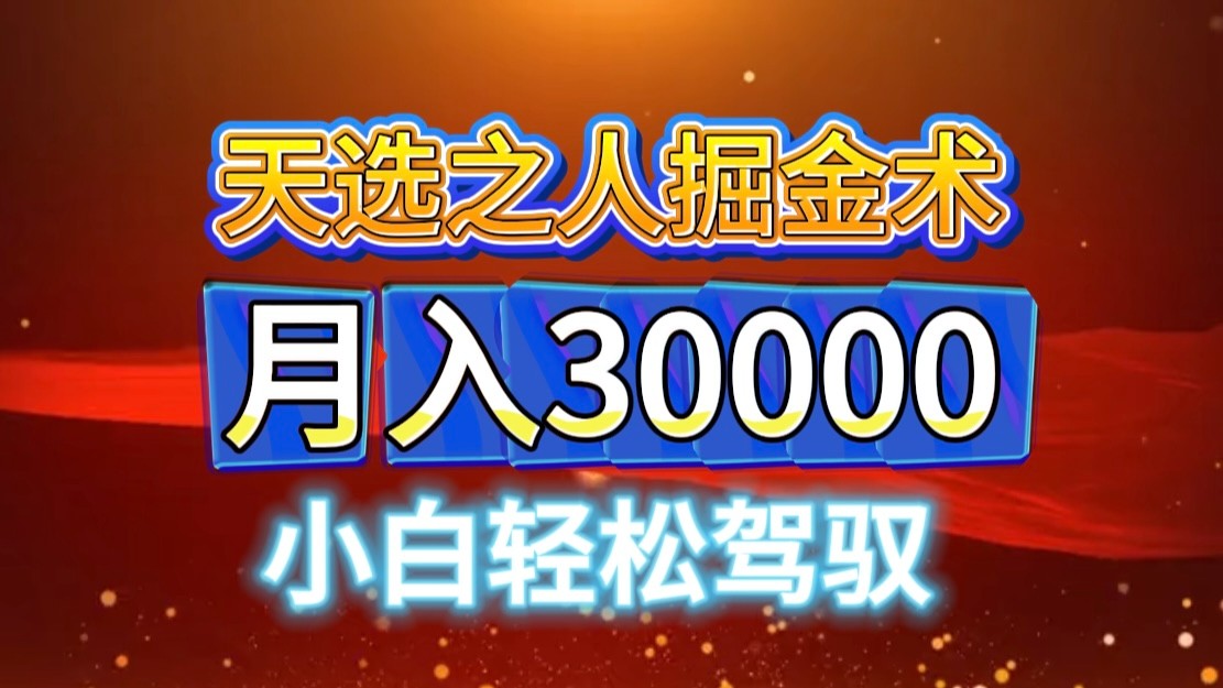 视频号天选之人掘金术，当天起号，小白闭眼干，月变现3w+！！-观棋网创