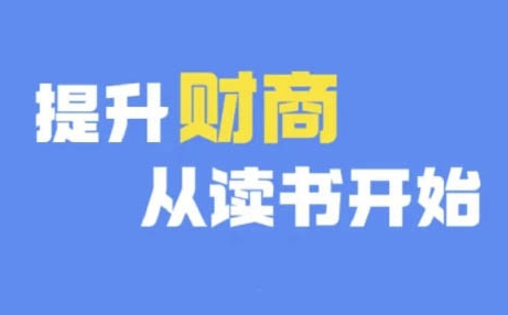 财商深度读书(更新9月)，提升财商从读书开始-观棋网创