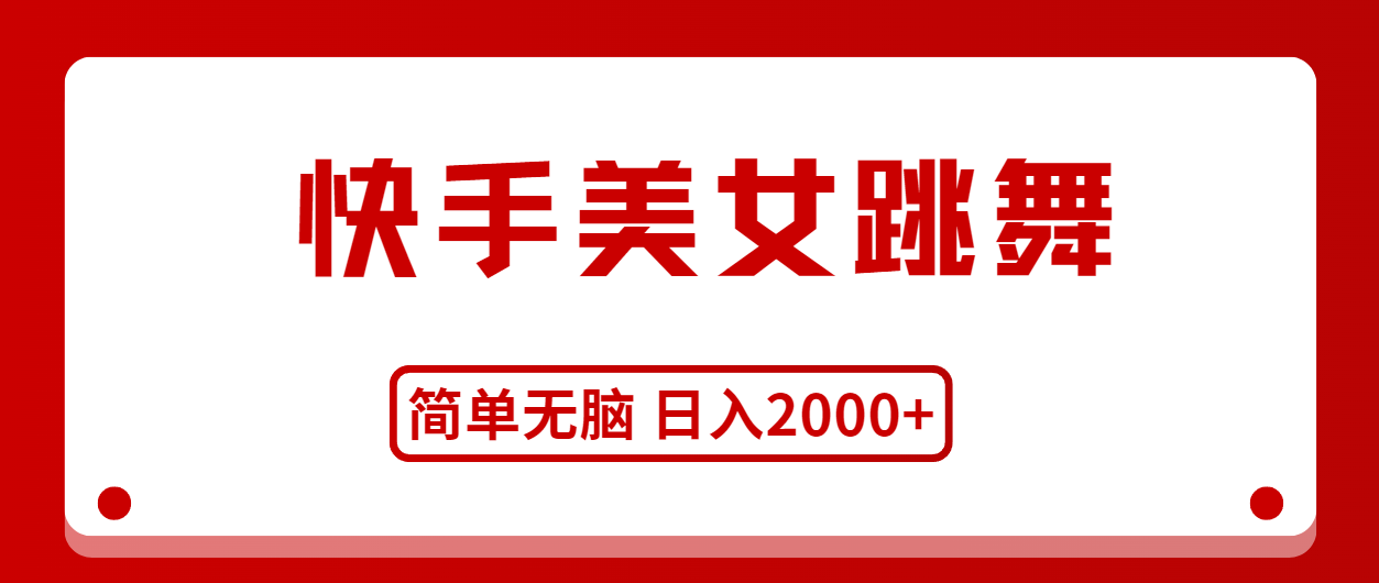 快手美女跳舞，简单无脑，轻轻松松日入2000+-观棋网创
