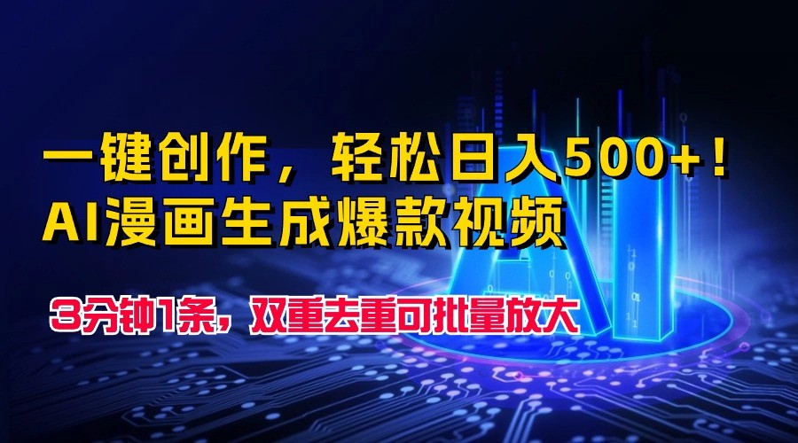 一键创作，轻松日入500+！AI漫画生成爆款视频，3分钟1条，双重去重可批量放大-观棋网创
