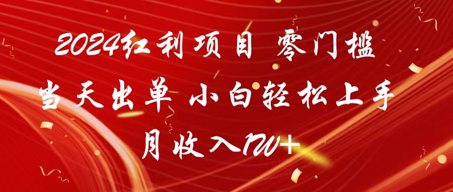 2024红利项目 零门槛当天出单 小白轻松上手 月收入1W+-观棋网创