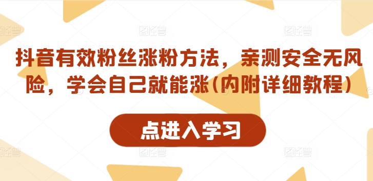 抖音有效粉丝涨粉方法，亲测安全无风险，学会自己就能涨(内附详细教程)-观棋网创
