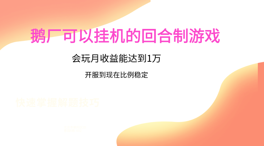 鹅厂的回合制游戏，会玩月收益能达到1万+，开服到现在比例稳定-观棋网创