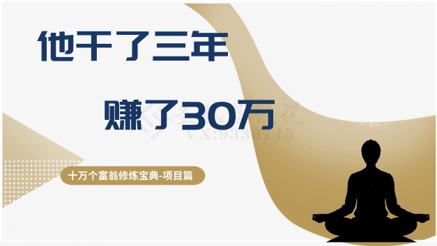 十万个富翁修炼宝典之2.他干了3年，赚了30万-观棋网创
