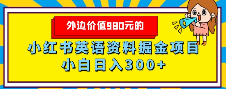 外边价值980元的，小红书英语资料掘金变现项目，小白日入300+-观棋网创
