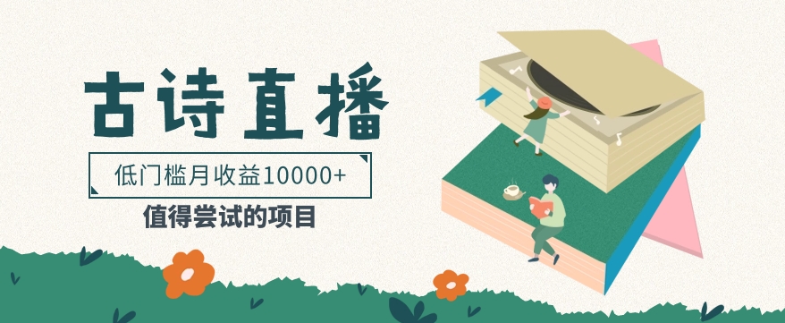 低门槛易操作的项目， 通过古诗朗诵直播赚取佣金，低门槛月收益万元【视频教程】-观棋网创
