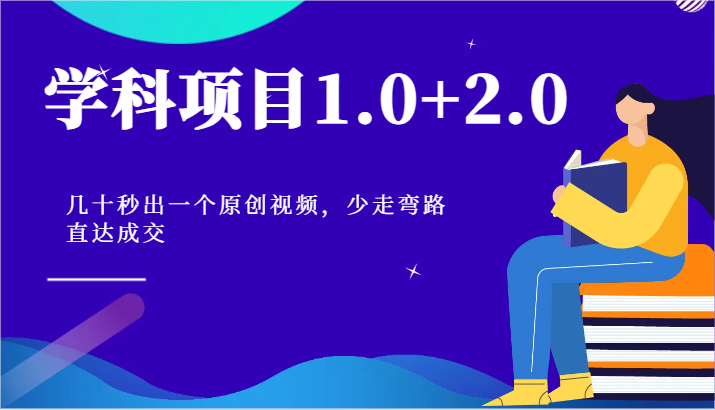 学科项目1.0+2.0：几十秒出一个原创视频，少走弯路直达成交！-观棋网创