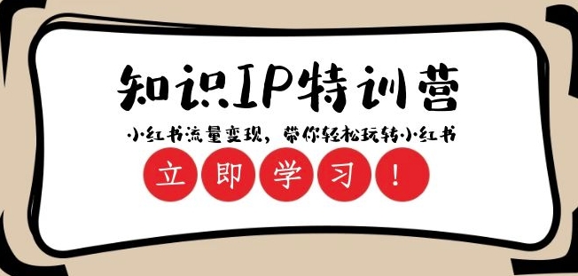 知识IP特训营 ：小红书-流量变现，带你轻松玩转小红书（23节视频课）-观棋网创