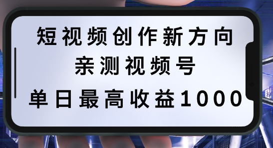 短视频创作新方向，历史人物自述，可多平台分发 ，亲测视频号单日最高收益1k【揭秘】-观棋网创