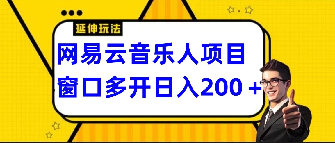 网易云挂机项目延伸玩法，电脑操作长期稳定，小白易上手-观棋网创
