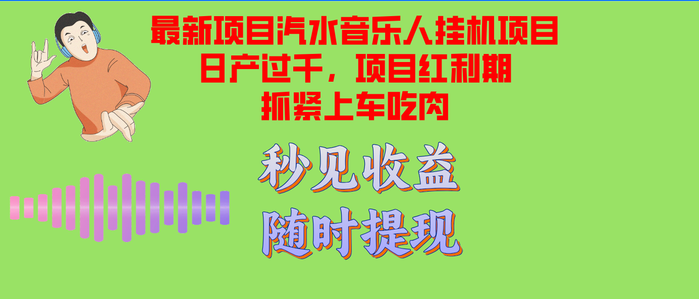 汽水音乐人挂机项目日产过千支持单窗口测试满意在批量上，项目红利期早…-观棋网创