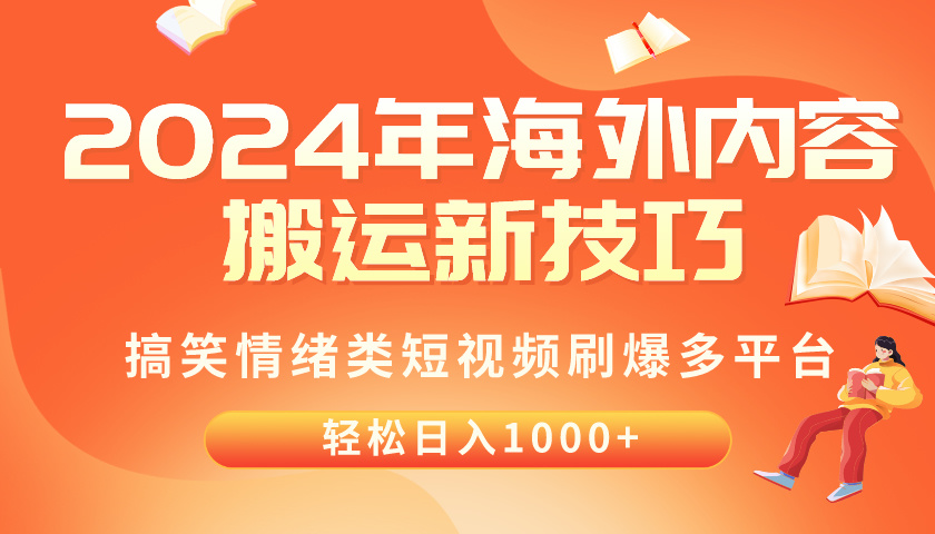 2024年海外内容搬运技巧，搞笑情绪类短视频刷爆多平台，轻松日入千元-观棋网创