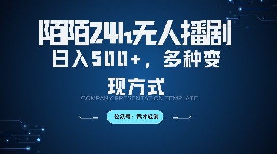 陌陌无人直播3.0版本，轻松日入5张，多种变现方式，落地保姆级教程【揭秘】-观棋网创