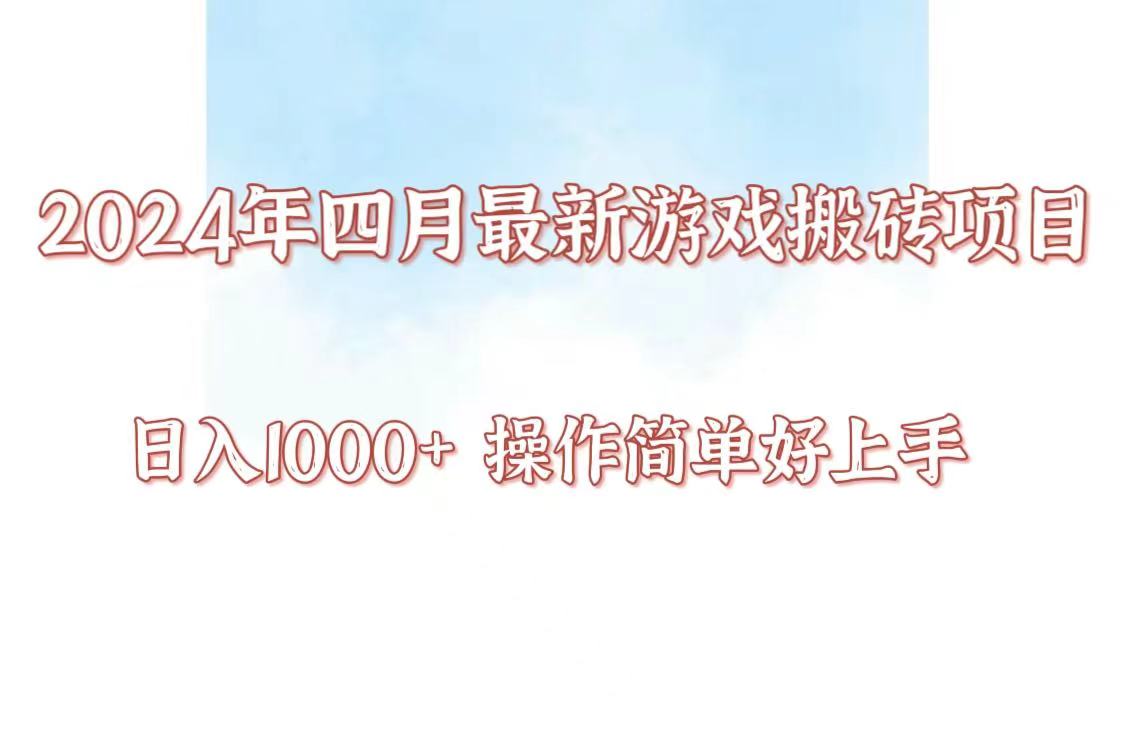 24年4月游戏搬砖项目，日入1000+，可矩阵操作，简单好上手。-观棋网创
