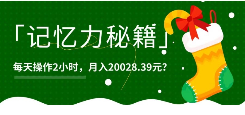 1个粉丝靠「记忆力秘籍」每天操作2小时，月入20028.39元？-观棋网创
