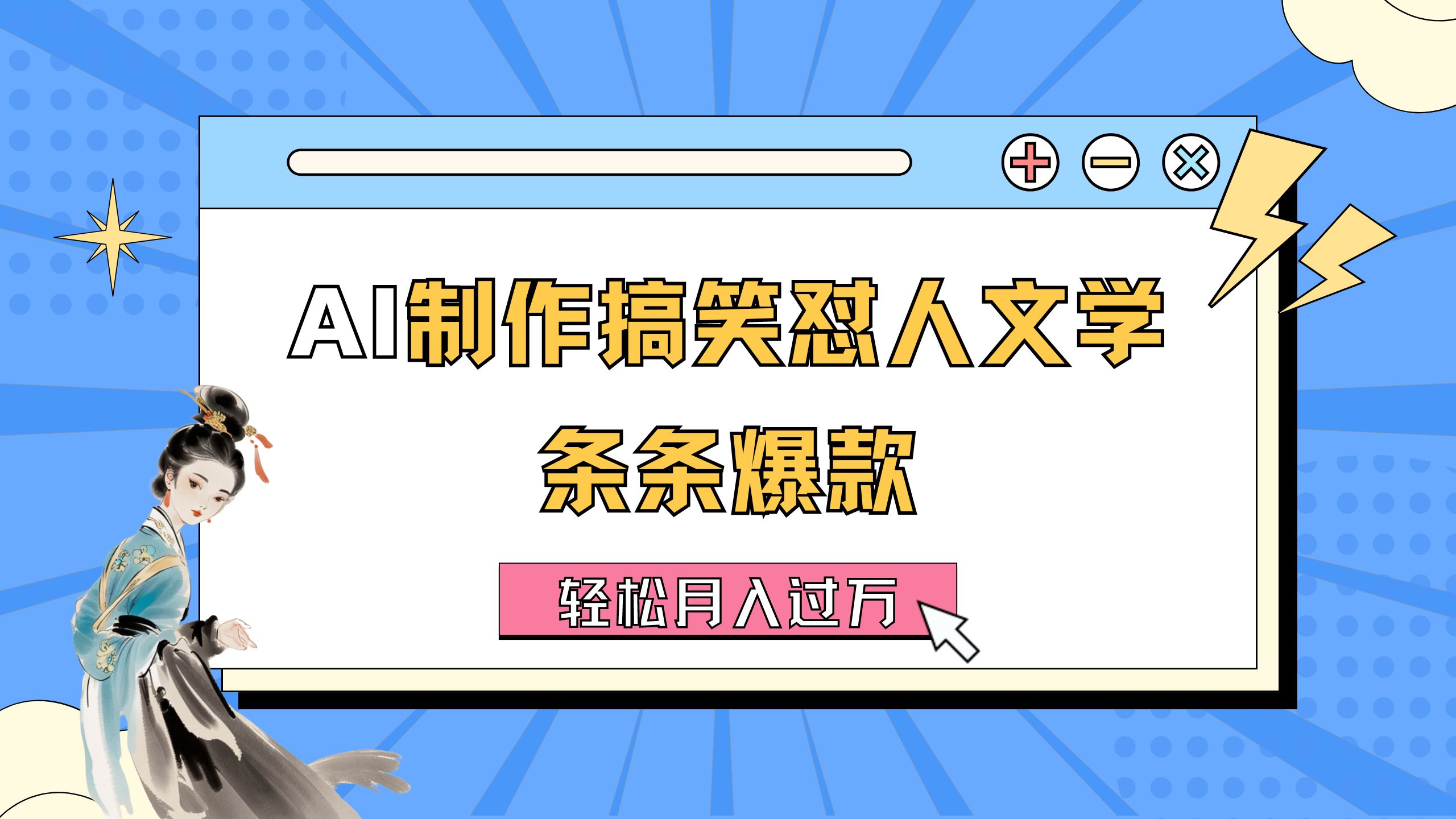 AI制作搞笑怼人文学 条条爆款 轻松月入过万-详细教程-观棋网创