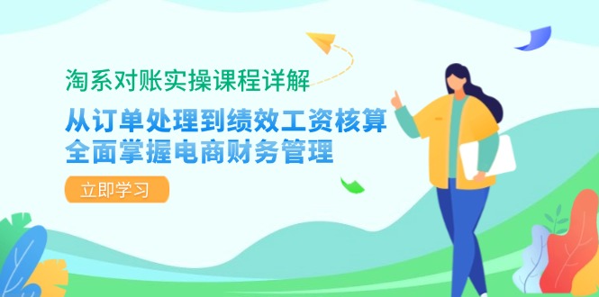 淘系对账实操课程详解：从订单处理到绩效工资核算，全面掌握电商财务管理-观棋网创