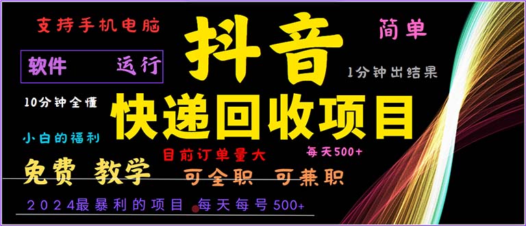抖音快递回收，2024年最暴利项目，小白容易上手。一分钟学会。-观棋网创