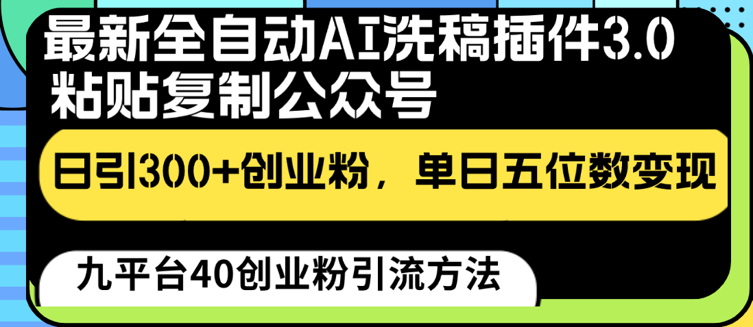 最新全自动AI洗稿插件3.0，粘贴复制公众号日引300+创业粉，单日五位数变现-观棋网创