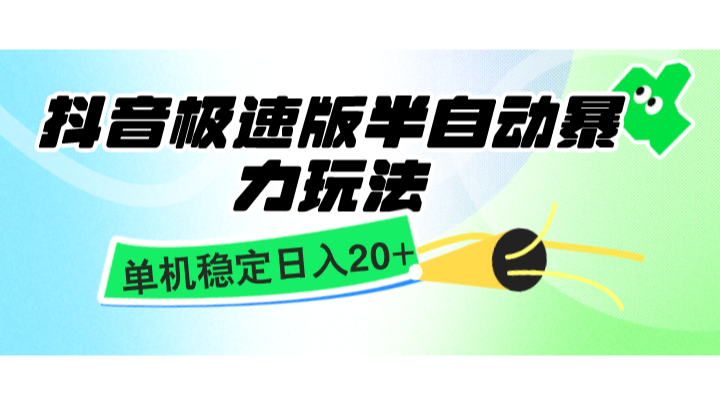 抖音极速版半自动暴力玩法，单机稳定日入20+，简单无脑好上手，适合批量上机-观棋网创
