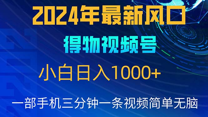 2024年5月最新蓝海项目，小白无脑操作，轻松上手，日入1000+-观棋网创