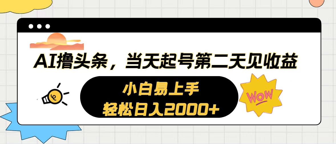 AI撸头条，当天起号，第二天见收益。轻松日入2000+-观棋网创