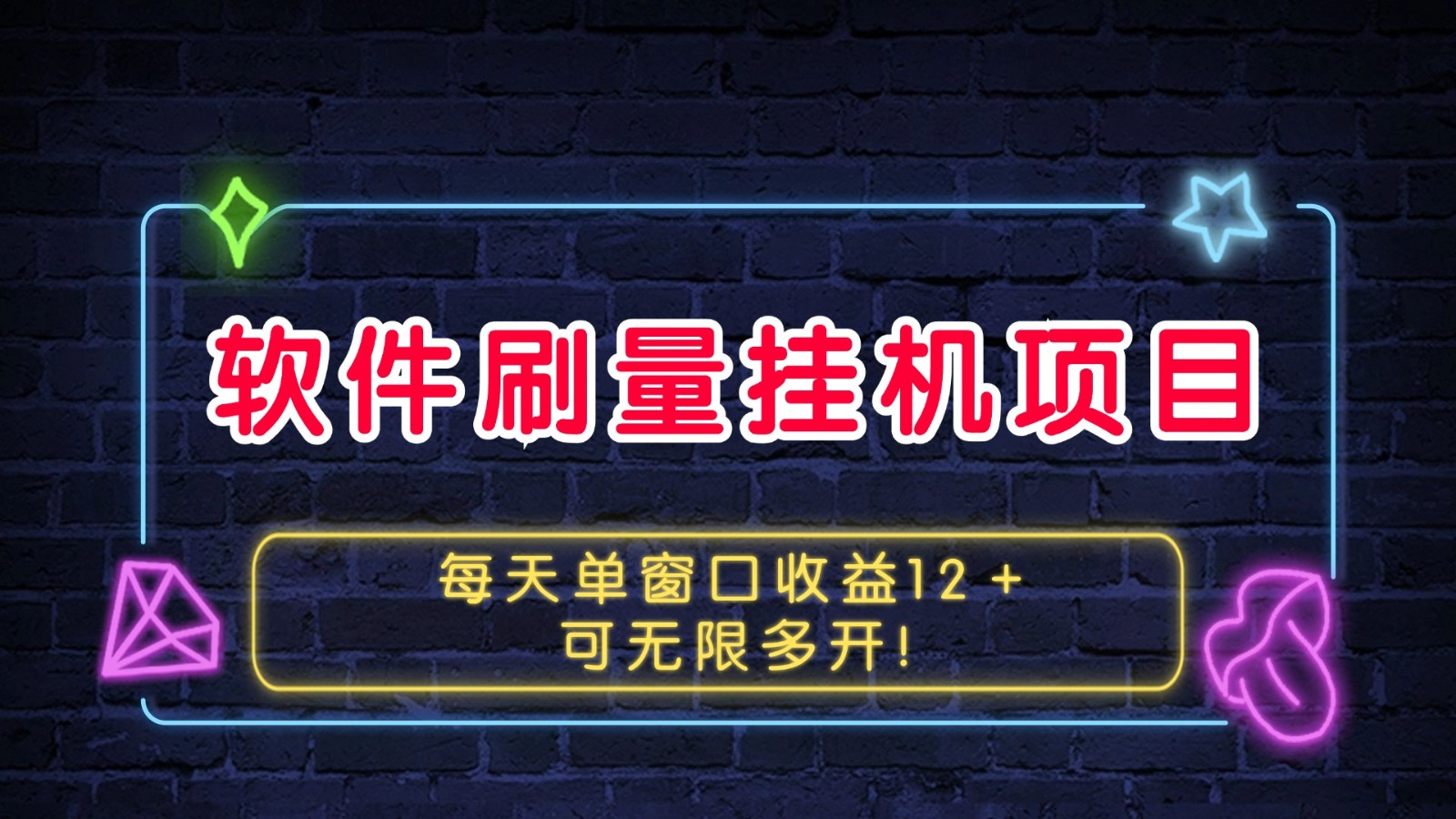 软件刷量挂机项目单窗口收益12＋可无限多开！-观棋网创