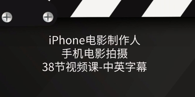 iPhone电影制作人-手机电影拍摄-38节视频课-中英字幕-观棋网创