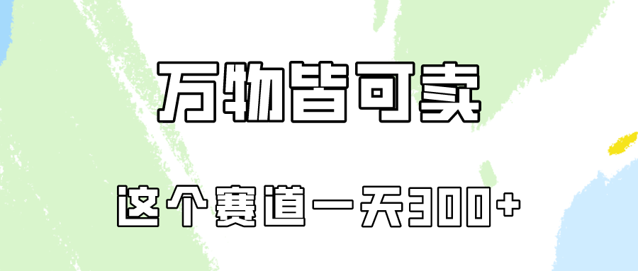 (10074期)万物皆可卖，小红书这个赛道不容忽视，卖小学资料实操一天300(教程+资料)-观棋网创