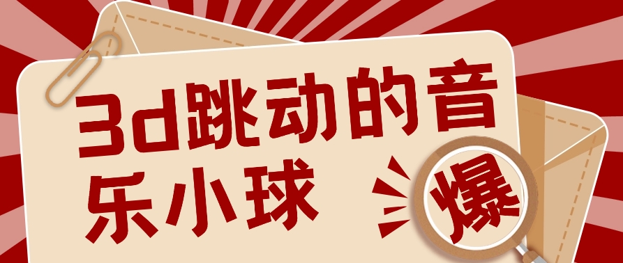 3D跳动音乐小球项目，0基础可操作，几条作品就能轻松涨粉10000+【视频教程】-观棋网创
