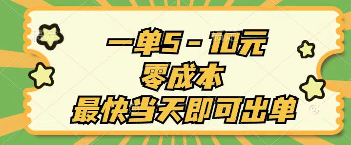 一单5-10元，零成本，最快当天即可出单-观棋网创