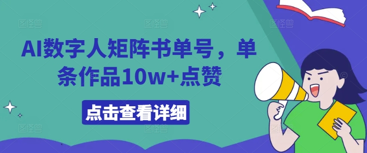 AI数字人矩阵书单号，单条作品10w+点赞【揭秘】-观棋网创