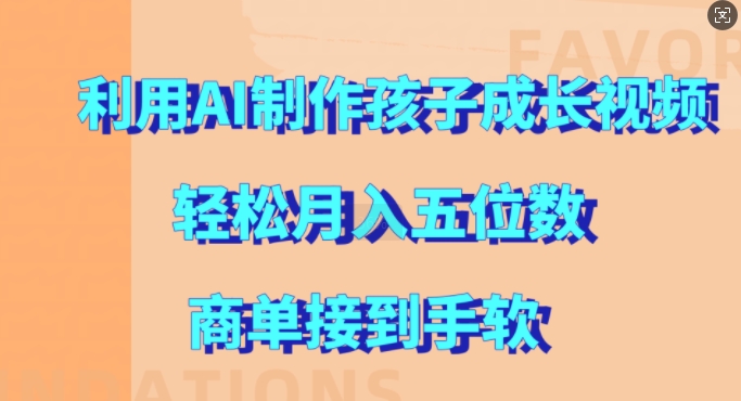 利用AI制作孩子成长视频，轻松月入五位数，商单接到手软【揭秘】-观棋网创