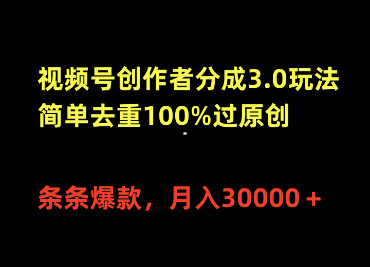 (10002期)视频号创作者分成3.0玩法，简单去重100%过原创，条条爆款，月入30000＋-观棋网创