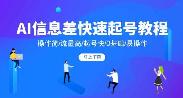 AI信息差快速起号教程，操作简/流量高/起号快/0基础/易操作-观棋网创