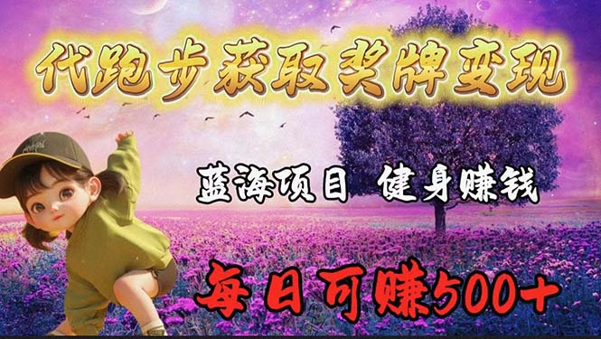 (9793期)蓝海奖牌代跑步业务，轻松日赚300+-观棋网创