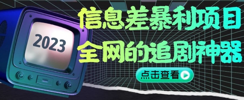 信息差暴利项目，全网的追剧神器,无任何门槛，小白也能月入2W+【揭秘】-观棋网创