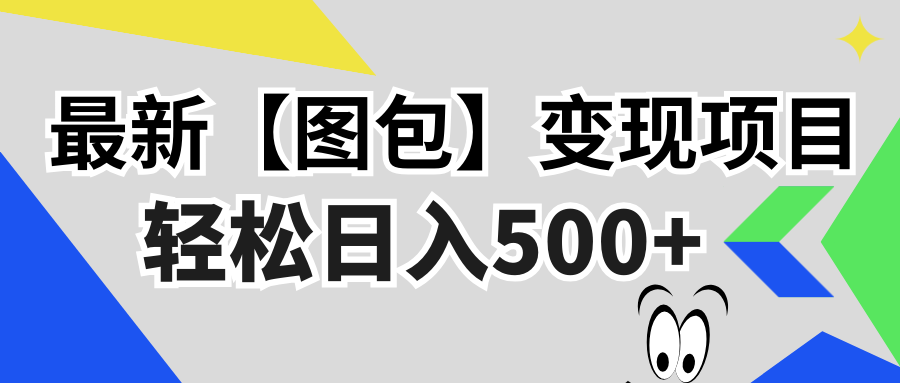 最新【图包】变现项目，无门槛，做就有，可矩阵，轻松日入500+-观棋网创