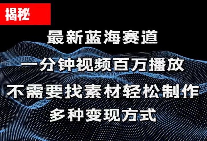 揭秘！一分钟教你做百万播放量视频，条条爆款，各大平台自然流，轻松月…-观棋网创