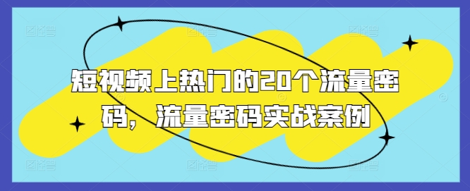 短视频上热门的20个流量密码，流量密码实战案例-观棋网创