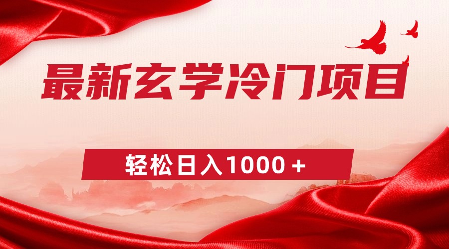 最新冷门玄学项目，零成本一单268，轻松日入1000＋-观棋网创