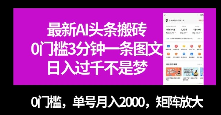 最新AI头条搬砖，0门槛3分钟一条图文，0门槛，单号月入2000，矩阵放大【揭秘】-观棋网创