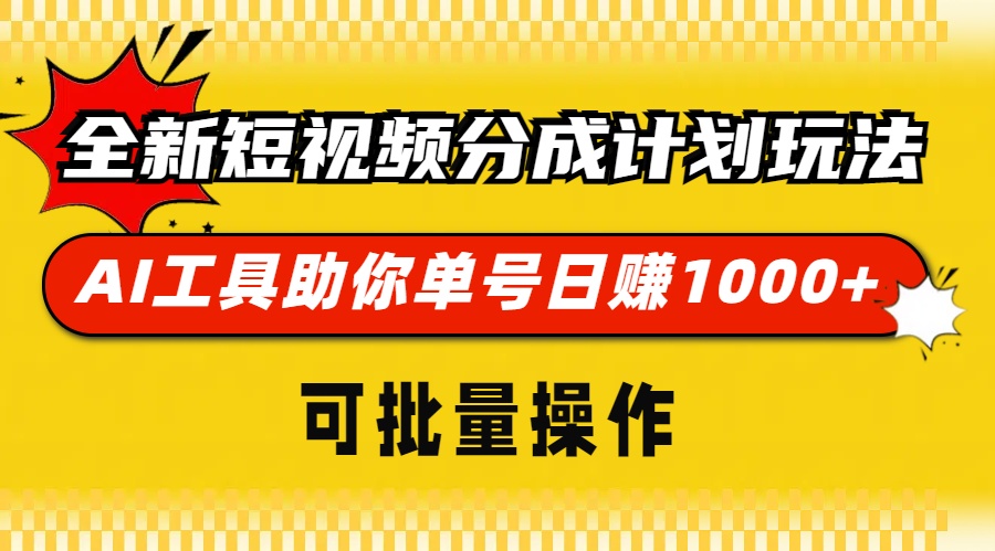 全新短视频分成计划玩法，AI 工具助你单号日赚 1000+，可批量操作-观棋网创