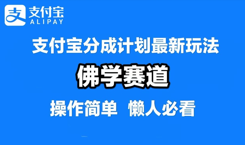支付宝分成计划，佛学赛道，利用软件混剪，纯原创视频，每天1-2小时，保底月入过W【揭秘】-观棋网创