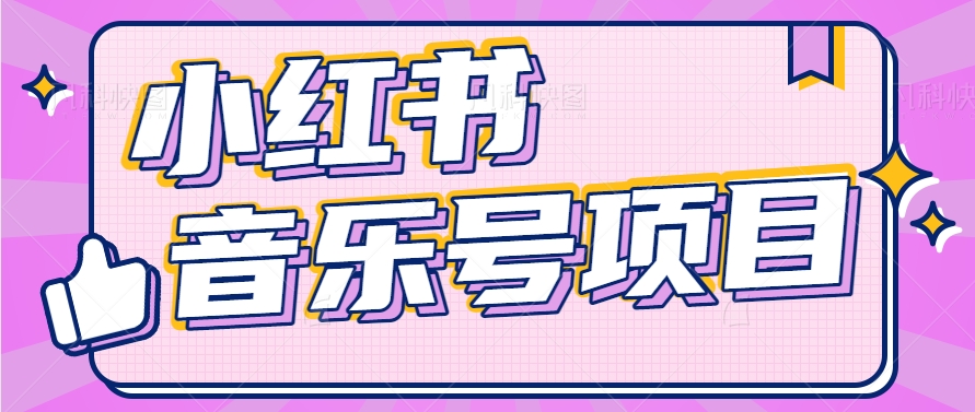 小红书音乐号变现项目，操作简单易上手，轻松月收入5000+-观棋网创