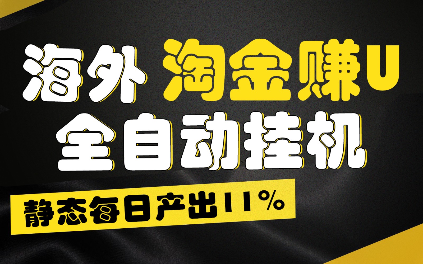 海外淘金赚U，全自动挂机，静态每日产出11%，拉新收益无上限，轻松日入1万+-观棋网创