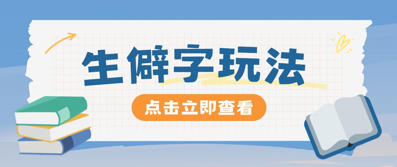 抖音小红书生僻字玩法，单条视频涨粉3000+，操作简单，手把手教你-观棋网创